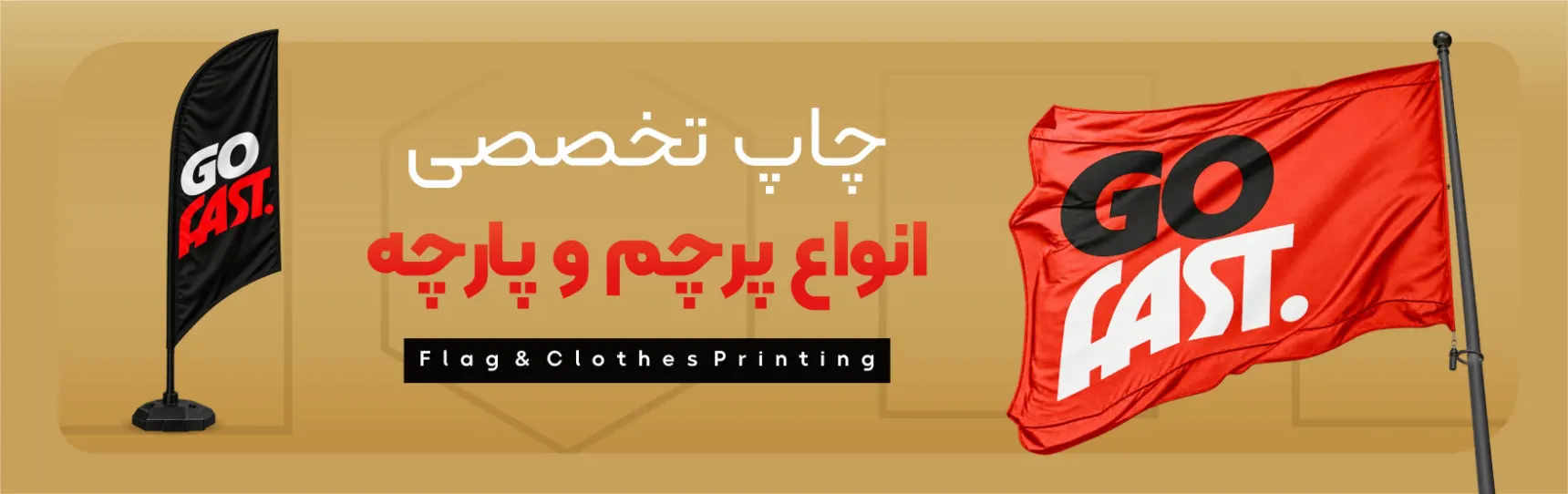 چاپ تخصصی انواع پرچم و پارچه