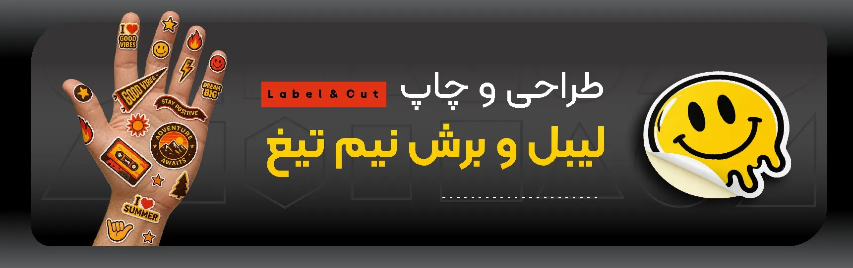 طراحی و چاپ لیبل و برش نیم‌تیغ