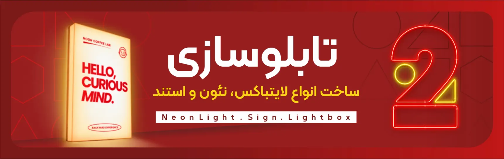 تابلوسازی؛ ساخت انواع لایت‌باکس، نئون و استند