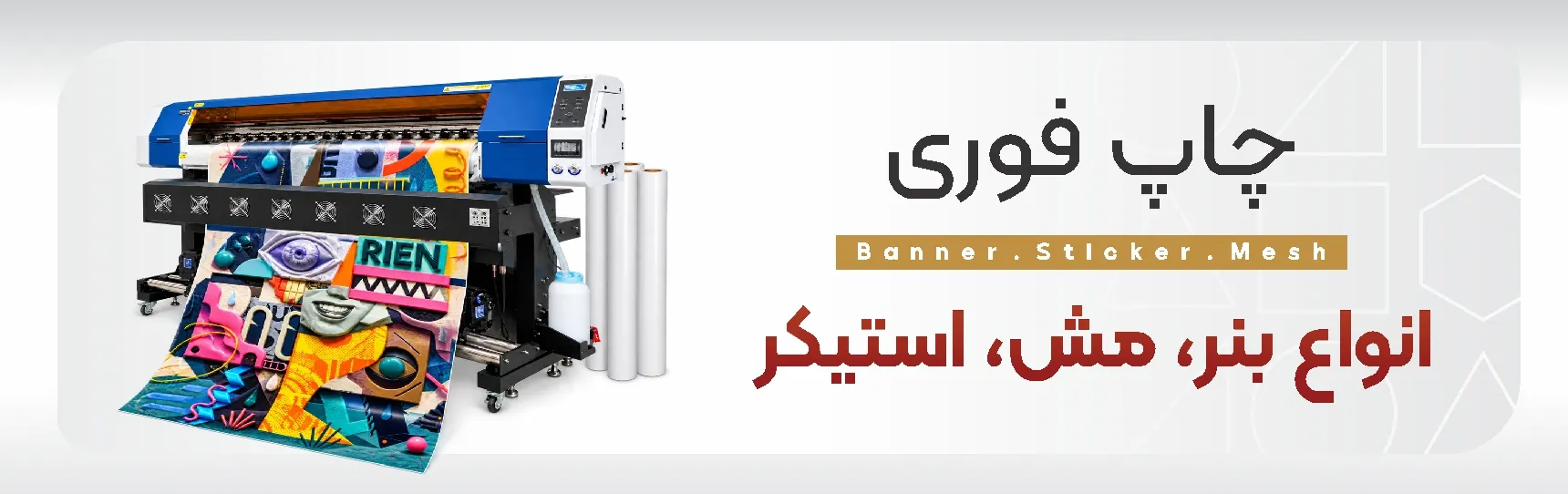 چاپ فوری انواع بنر، مش و استیکر