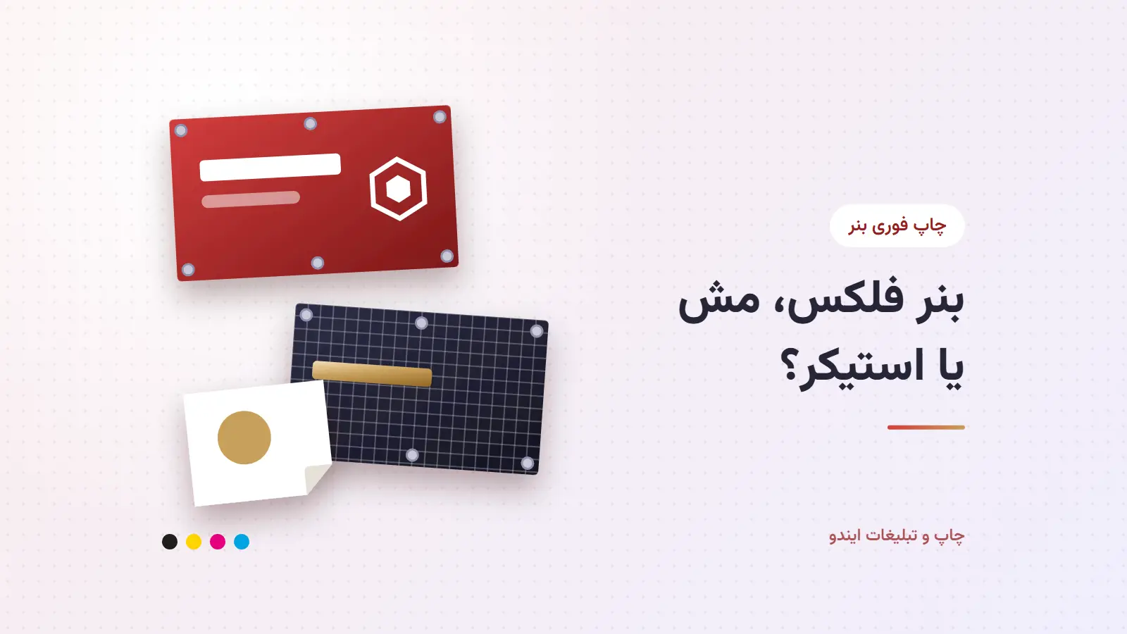 چاپ فوری بنر؛ بنر فلکس، مش یا استیکر وینیل کدام بهتر است؟