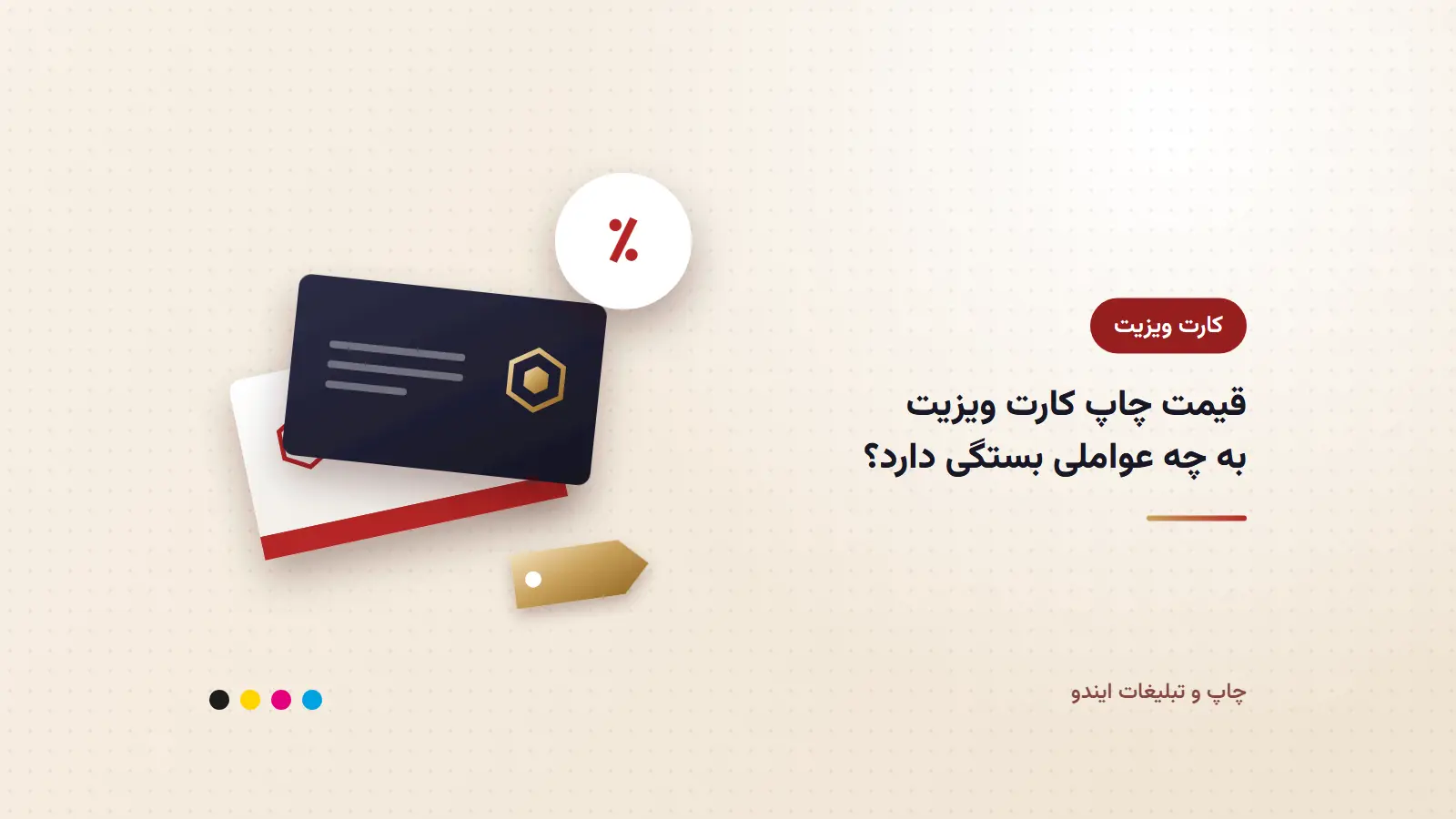 قیمت چاپ کارت ویزیت به چه عواملی بستگی دارد؟ راهنمای کامل ۱۴۰۵