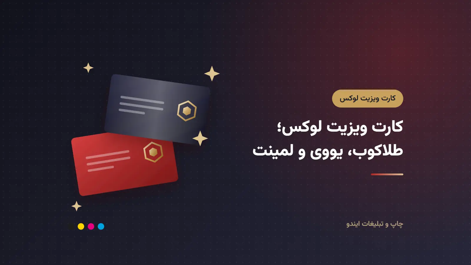 کارت ویزیت لوکس؛ مقایسه طلاکوب، یووی موضعی، سلفون مخملی و برجسته